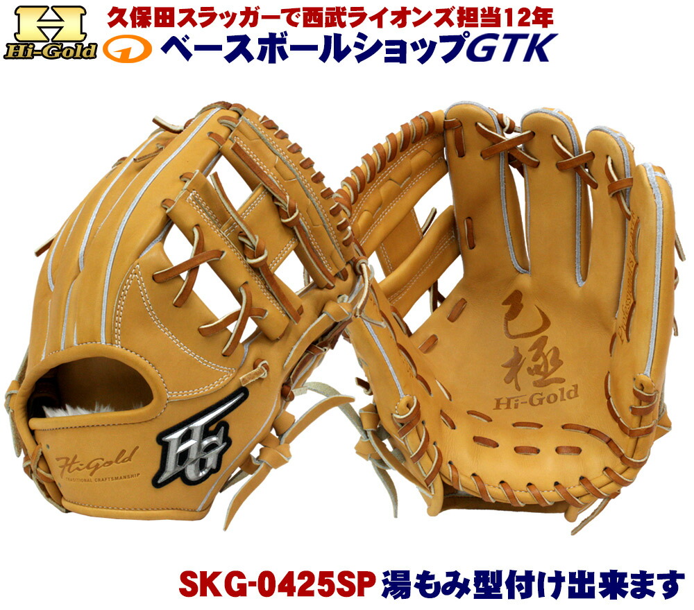 ハイゴールド 硬式用グラブ SKG-0425SP タンカラー 三塁・オール