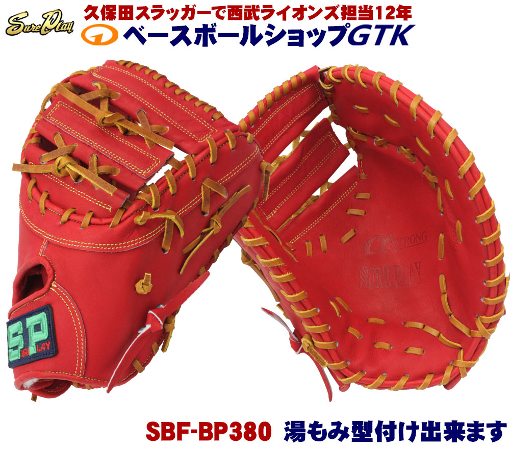 Sure Play シュアプレイ 硬式用ファーストミット SBF-BP380 SUREPLAY（シュアプレイ） 一般硬式ファーストミット α STORONG