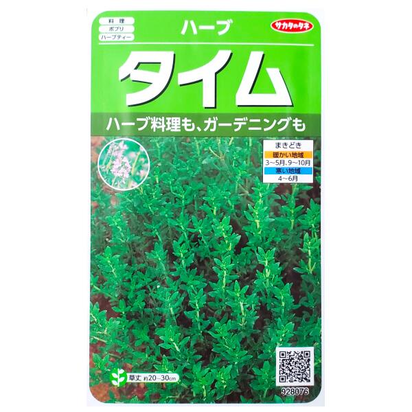 楽天市場】【特価品：期限間近】【サカタのタネ 】タイム（0.9ml）【定形郵便・定形外郵便での発送のみ送料無料】料理/ポプリ/ハーブティー/ハーブ/香り/魚料理/肉料理/花壇/家庭菜園/種子 /植物/栽培/ガーデニング/タチジャコウソウ/多年草/採苗本数：およそ900本：G-TOP