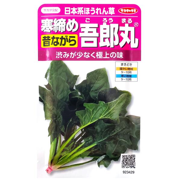 楽天市場】野菜種子 日本系ほうれん草「寒締め吾郎丸」25ml／70ml／M3