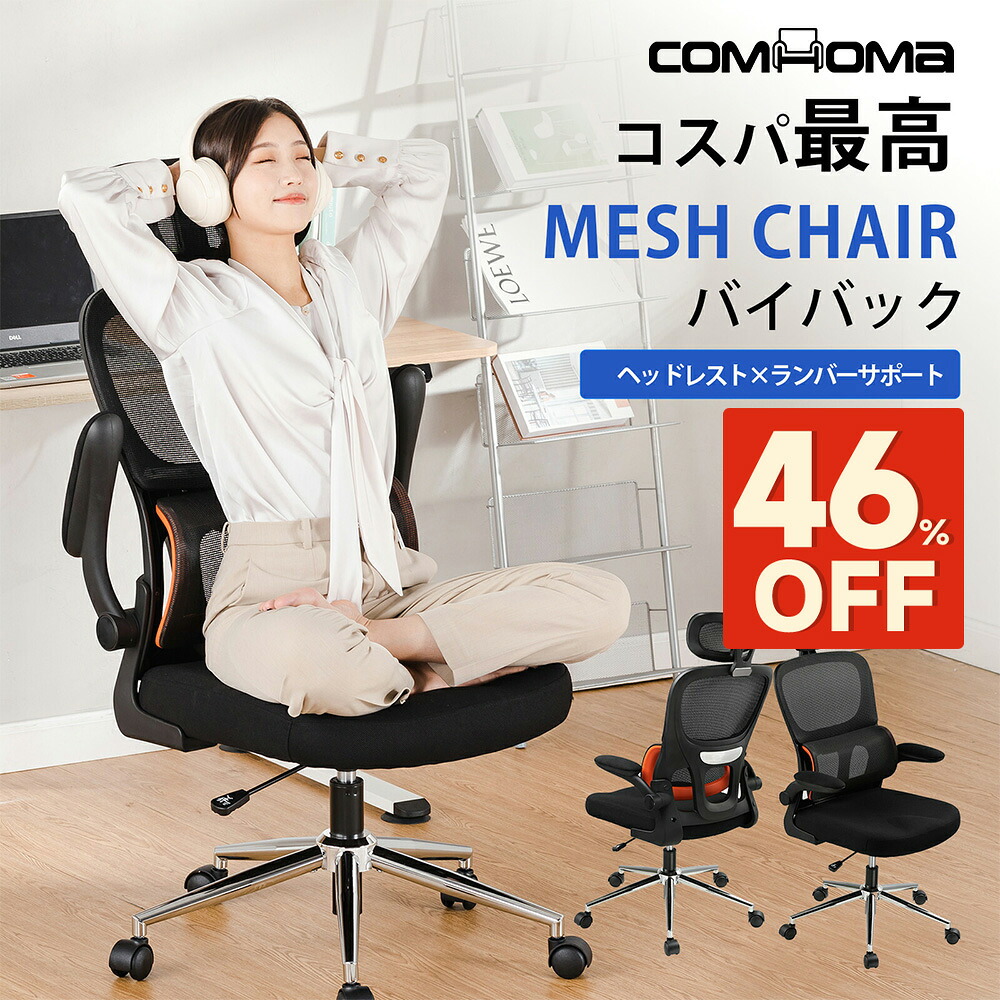 ＼SS 最大限度82％オフ｜制限事項突きやぶる大売り出し／COMHOMA 事務室女性議長 メッシュ 女性議長 腰掛け イス 事務机女性議長 マイコン女性議長 パソコン女性議長 チェアー 学びとる女性議長 学びとる腰掛け メッシュ女性議長 事務腰掛け ゲーミングチェア 細工物女性議長 肘付き添い人 今めかしい テレ細工物 腰痛 ランバサポート
