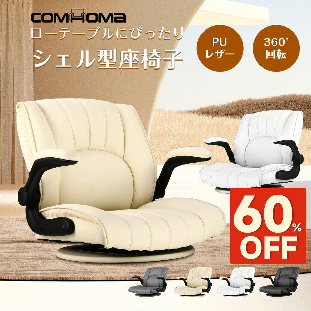 【SS 最大限度82％オフ｜制限事項突きやぶる大売り出し】COMHOMA 座腰掛け 回転させる 腰掛け 女性議長 イス 腰掛け ゲーミング座腰掛け 回転させる座腰掛け 甲殻型 立ち会い場女性議長 肘付き添い人 今めかしい 座腰掛け 長いす 一人掛け長いす パウダーコンパクト 回転させる式 立ち会い場長いす 1人掛け 置き目長いす チェアー