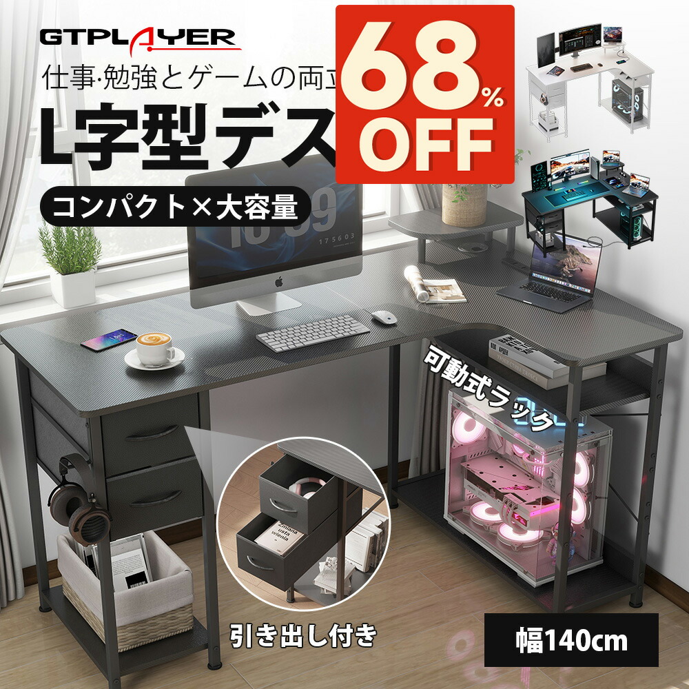 ＼SS 最大限度82％オフ｜制限事項突きやぶる大売り出し／GTPLAYER マイコン事務机 ゲーミングデスク 今めかしい L字 パソコン事務机 事務室事務机 省間隔文字 学びとる机 修する机 学びとる事務机 修する事務机 マイコン机 事務机 机 隅っこ事務机 L字型 仕合わせ 抽き出し付き添い人 水道栓付き添い人