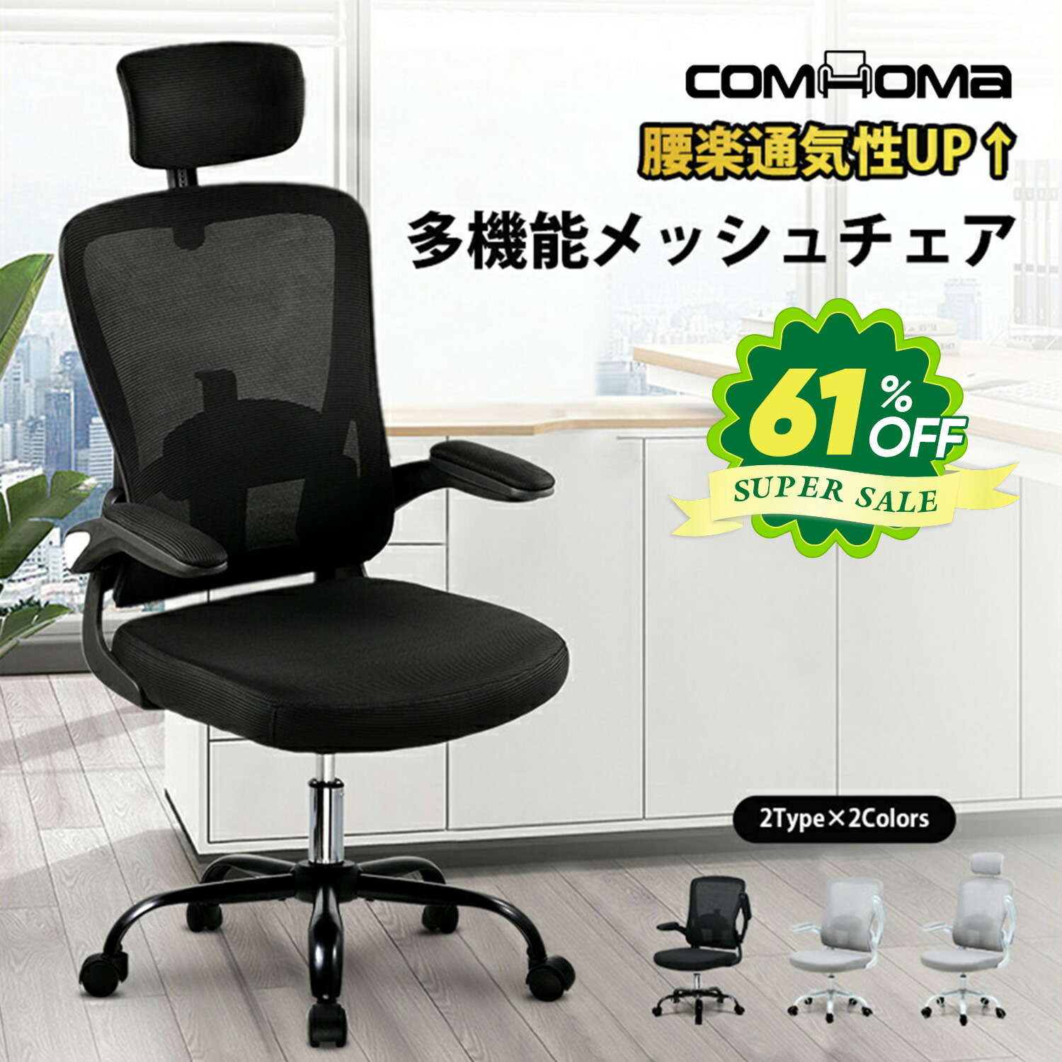 早割航空券 楽天市場】\SS最大83%OFF×LINE登録で5%オフ/COMHOMA オフィス オフィスチェア