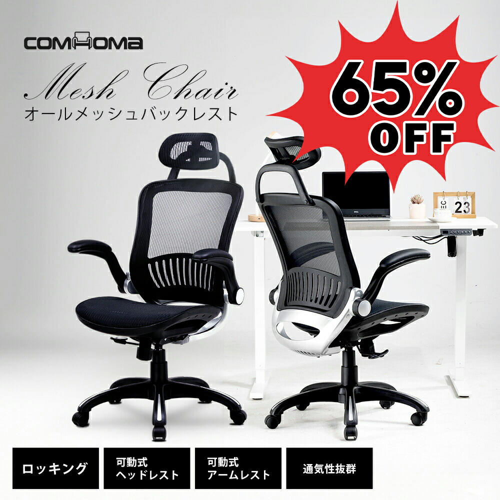 楽天市場】【スーパーSALE限定 最大81%OFF】オフィスチェア メッシュ チェア 椅子 イス チェアー ハイバック デスクチェア パソコンチェア  PCチェア 肘付き おしゃれ メッシュチェア ワークチェア 事務椅子 ゲーミングチェア オフィスチェアー 疲れにくい ロッキング機能 ...