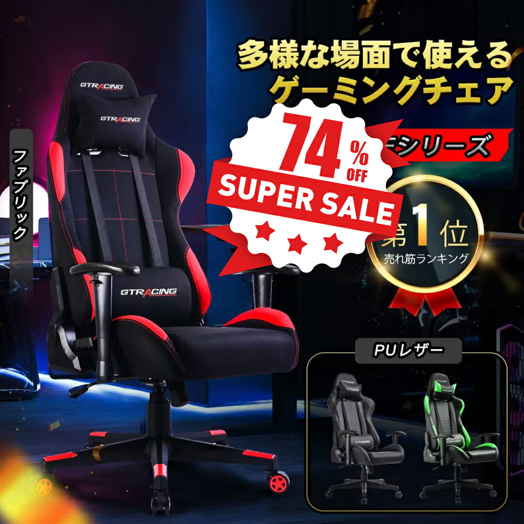 楽天市場】【楽天4連冠】＼2024年最後の激安スーパーSALE MAX81%OFF／GTRACING ゲーミングチェア オフィスチェア ファブリック チェア  椅子 イス チェアー いす パソコンチェア デスクチェア PCチェア オットマン付き おしゃれ 肘付き リクライニング ハイバック ...