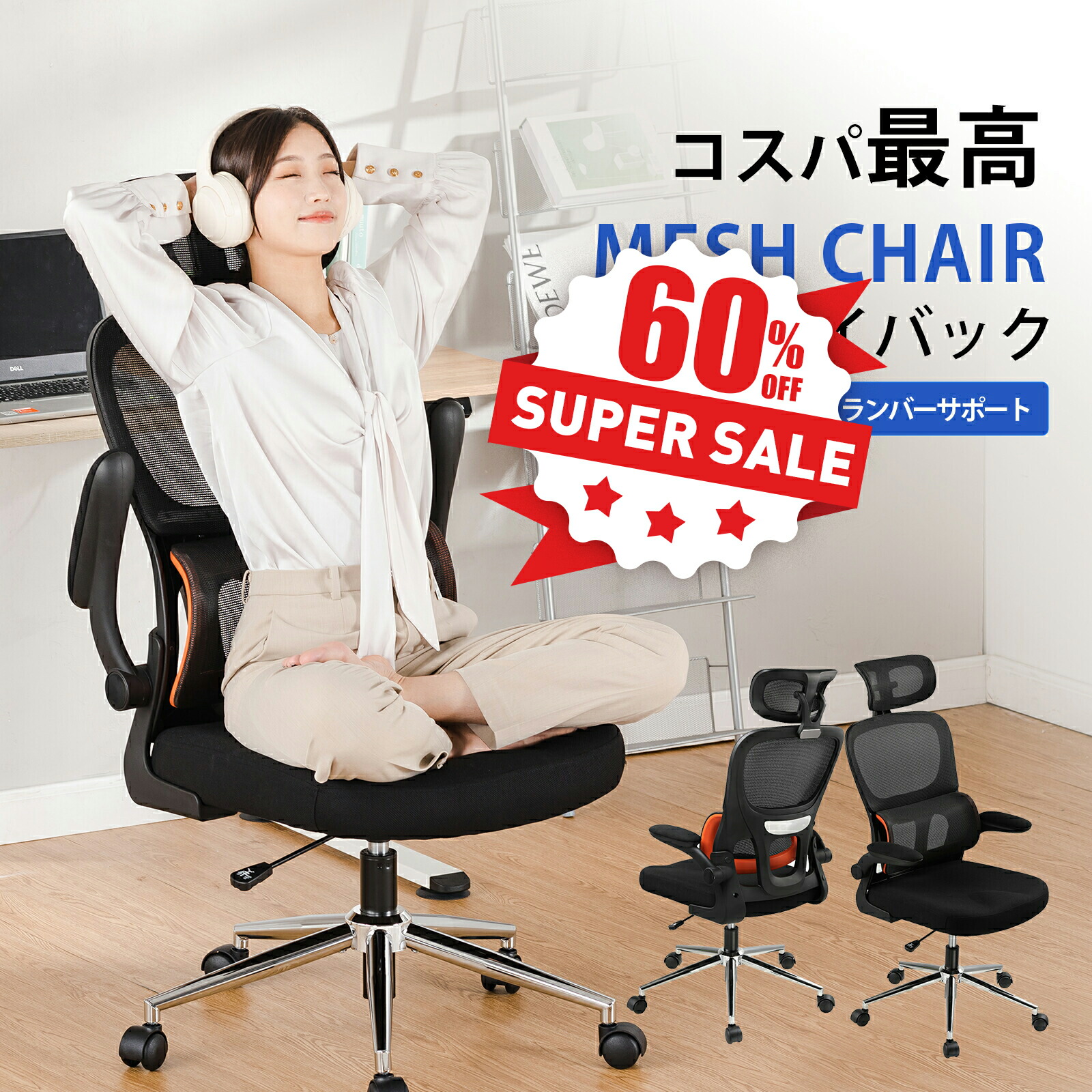 楽天市場】＼2024年最後の激安スーパーSALE MAX81%OFF／オフィスチェア メッシュ チェア 椅子 イス デスクチェア パソコンチェア PCチェア  チェアー 肘付き おしゃれ ワークチェア テレワーク 事務椅子 ゲーミングチェア 腰痛 学習チェア 学習椅子 腰楽ランバサポート メ ...