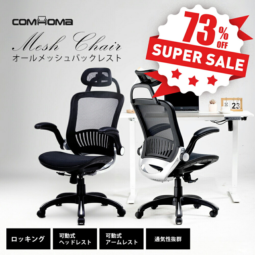 楽天市場】＼スーパーSALE MAX81%OFF／オフィスチェア メッシュ チェア 椅子 イス チェアー ハイバック デスクチェア パソコンチェア PC チェア 肘付き おしゃれ メッシュチェア ワークチェア 事務椅子 ゲーミングチェア オフィスチェアー 疲れにくい ロッキング機能 腰痛 ...