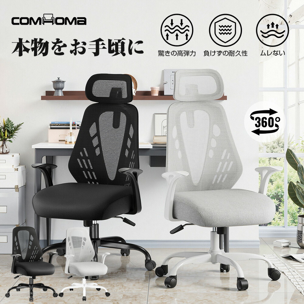 ＼見逃し厳禁！マラソンP2倍最大81％オフ／COMHOMA オフィスチェア デスクチェア リクライニング メッシュ ハイバック ロッキング 椅子 チェア イス パソコンチェア メッシュチェア 人間工学 4Dヘッドレスト 肘付き オフィス ゲーミング 学習椅子 PCチェア ワーク おし