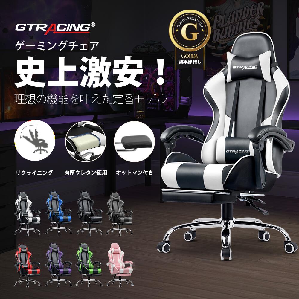 楽天市場】【楽天4連冠】＼年末年始SALE MAX82%OFF×高額クーポンあり／GTRACING ゲーミングチェア スピーカー付き オットマン  オフィスチェア チェア 椅子 イス チェアー おしゃれ デスクチェア パソコンチェア pcチェア リクライニング オフィスチェアー 事務椅子 リクラ  ...