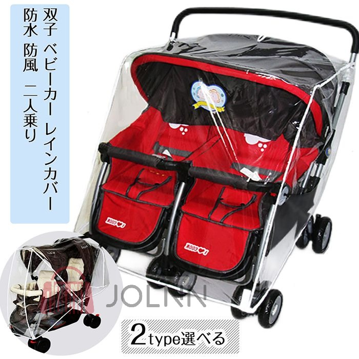 楽天市場】双子 ベビーカー レインカバー 二人乗り 2人乗り 兄弟