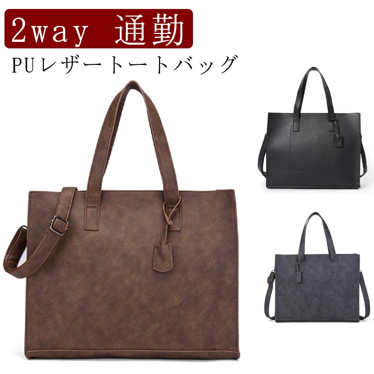 PUレザー 2way 手提げバッグ メンズ トートバッグ バッグ トート ビジネス バッグ ビジネストート 通勤 トートバッグ 肩掛けバッグ 就活 面接 通勤 営業 シンプル 紳士用