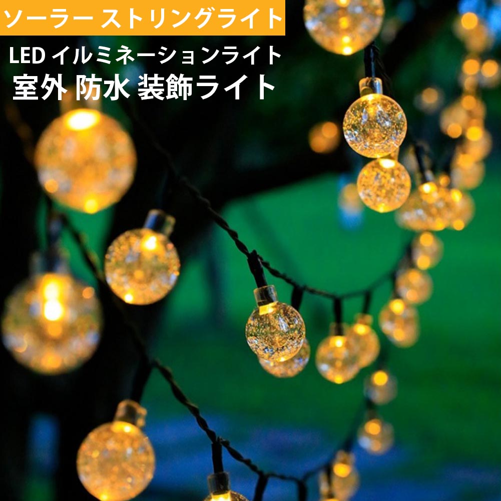 【最新100電球 12M 8モード】ソーラーライト 屋外 防水 ストリングライト LED ソーラー イルミネーションライト ソーラー充電+USB 飾りライト キャンプ用 夜間自動点灯 防水 フェアリーライト ガーデンライト ハロウィン/パーティー/キャンプ/祝日/庭対応 室外室内用