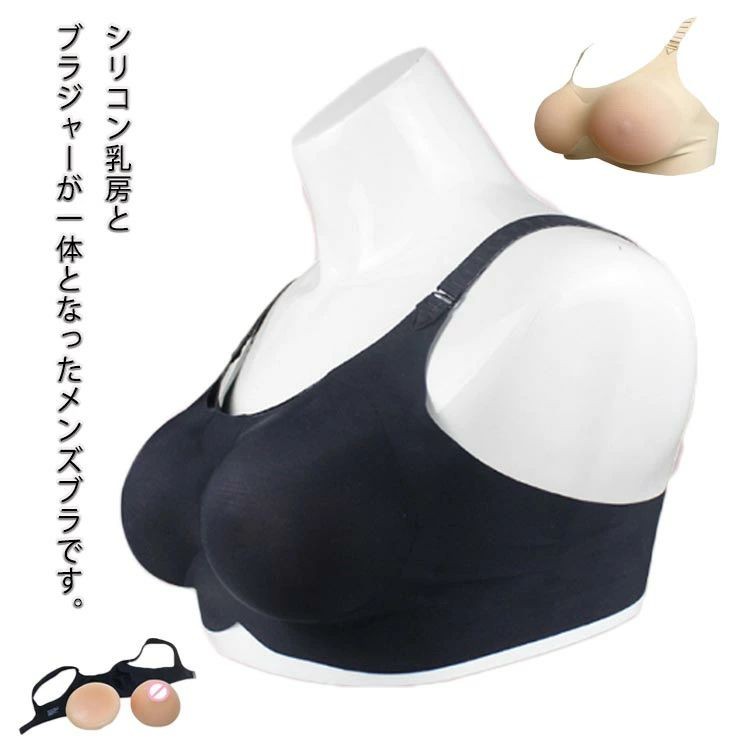 下着 男性用 ブラジャー ノンワイヤー コスプレ メンズブラ 男性用ブラ Dカップ Cカップ 人工乳房 シリコン 乳房 シリコンカップ入り 女装 大きサイズ シリコン乳房 大きいサイズ メンズ 4,931円