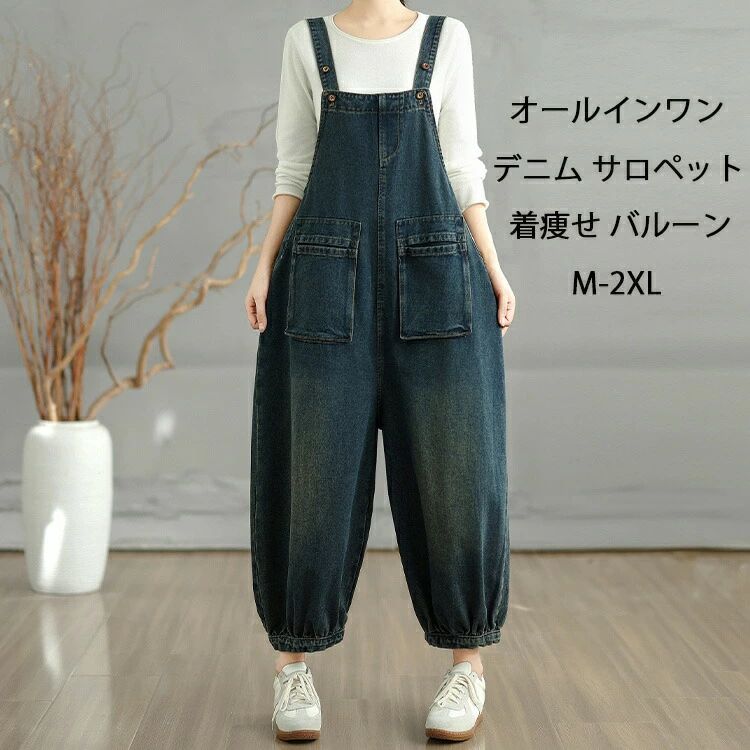 オールインワン デニム サロペット パンツ レディース ゆったり 無地 デニムサロペット バルーンパンツ 大きいサイズ サロペットパンツ オーバーオール ビッグシルエット キャミソール デニムパンツ 脚長 着痩せ ポケット 作業着 仕事 普段着 調整可能 30代 40代 50代