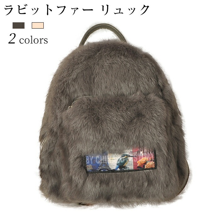 ラビットファーバッグ リュックサック リュック 鞄 ショルダー 手提げバッグ レディースバッグ lady fur bag 秋冬 冬物 収納 通学 カジュアル グレー ベージュ