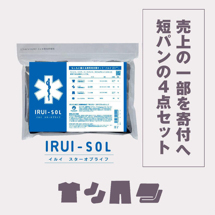 携帯出来る衣類キット IRUI(イルイ） イルイ スターオブライフ 【Lサイズのみ】