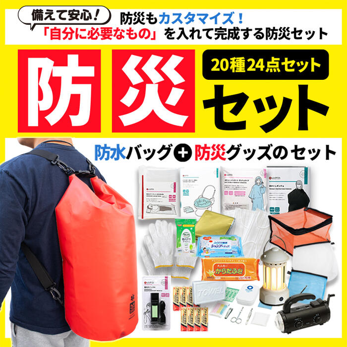 GUARD 防水バケットバッグ 防災セット