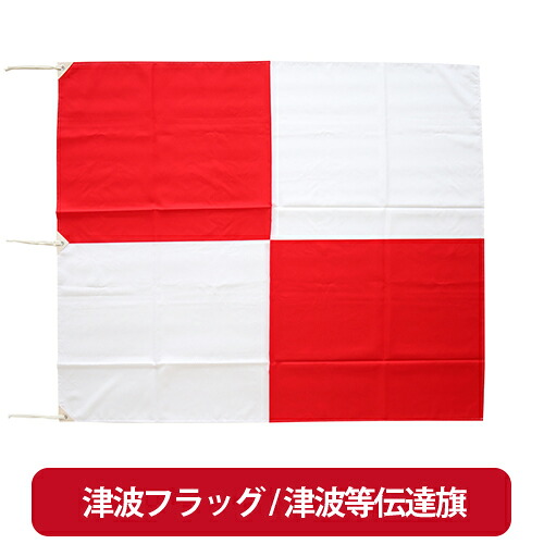 【お取り寄せ】海嘯信号旗 / 海嘯等申しつたえる旗