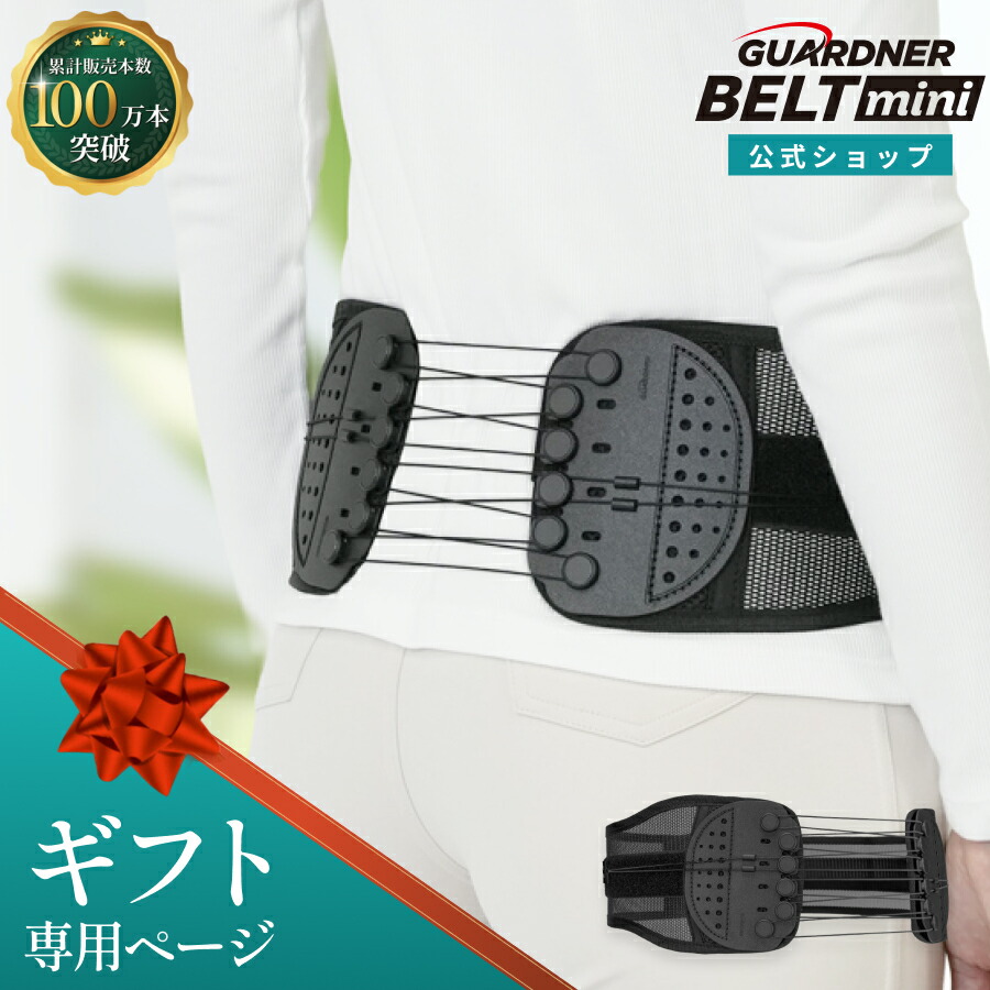 【ギフト専用】ガードナーベルト mini（ミニ）｜コンパクト腰サポートベルト｜ガードナーベルトミニ｜強力締め付け・持ち運びラク｜デスクワーク・日常使い｜男女兼用｜ガードナー 店