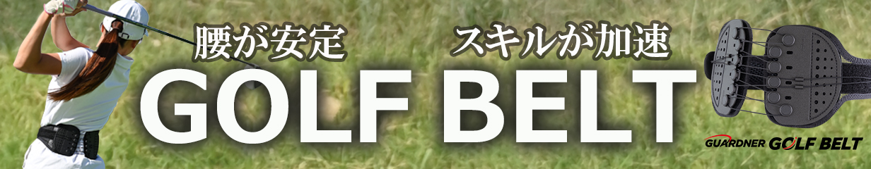 楽天市場】【公式】 ガードナーベルト 骨盤ベルト 腰サポーター 腰