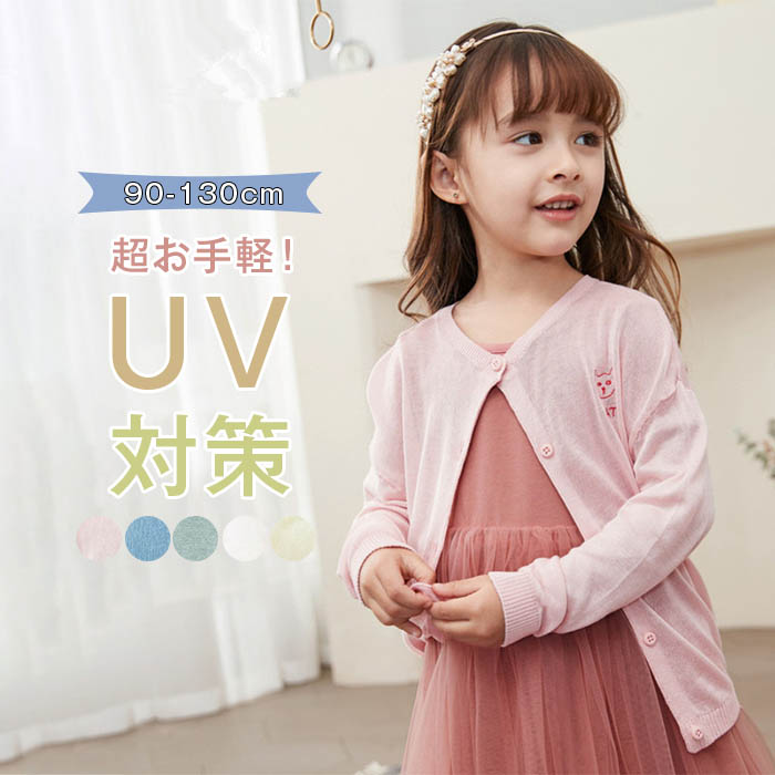 楽天市場】キッズ 薄手 アウター カーディガン サマー カーディガン 夏 アウター 長袖 涼しい uv 子供 子供服 女の子 夏服 キッズ 薄手  アウター UV対策 女の子 女児 紫外線対策 かわいい カジュアル ナチュラル : はぐラブ huglove