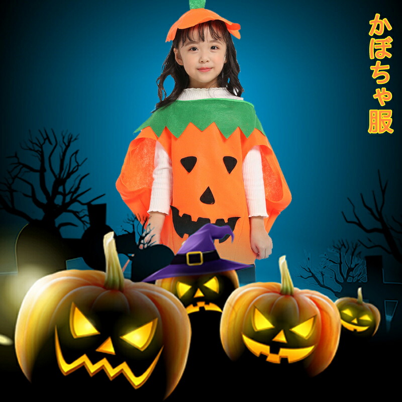 特典あり 2点セット カバー 帽子 ハロウィン コスプレ こども かぼちゃ パンプキン パーティーグッズ halloween キッズ 男の子 女の子 仮装  変装 コスプレ衣装 親子服 コスチューム 可愛い おもしろ 文化祭 学園祭 イベント パーティー cos-19 【2021