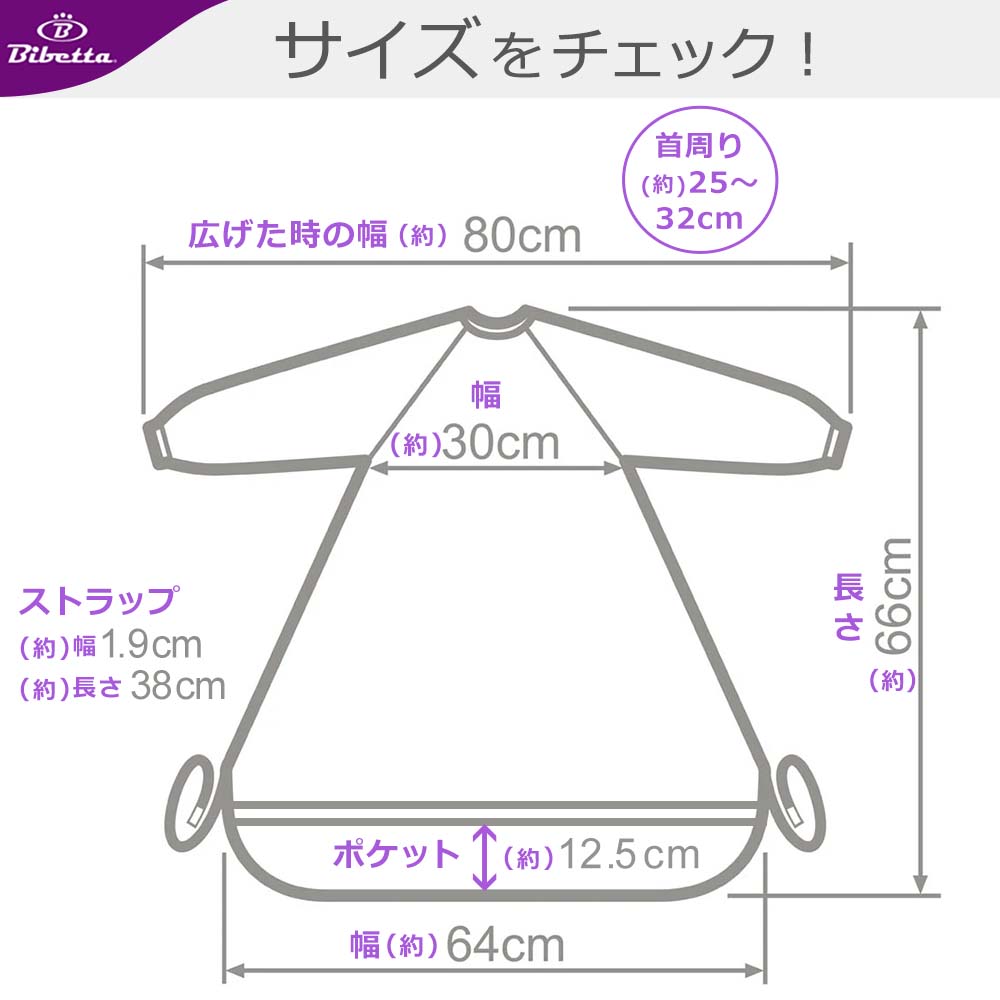 ビベッタワイプイージーカバーオール長袖ビブ袖付き食事用エプロンのサイズ