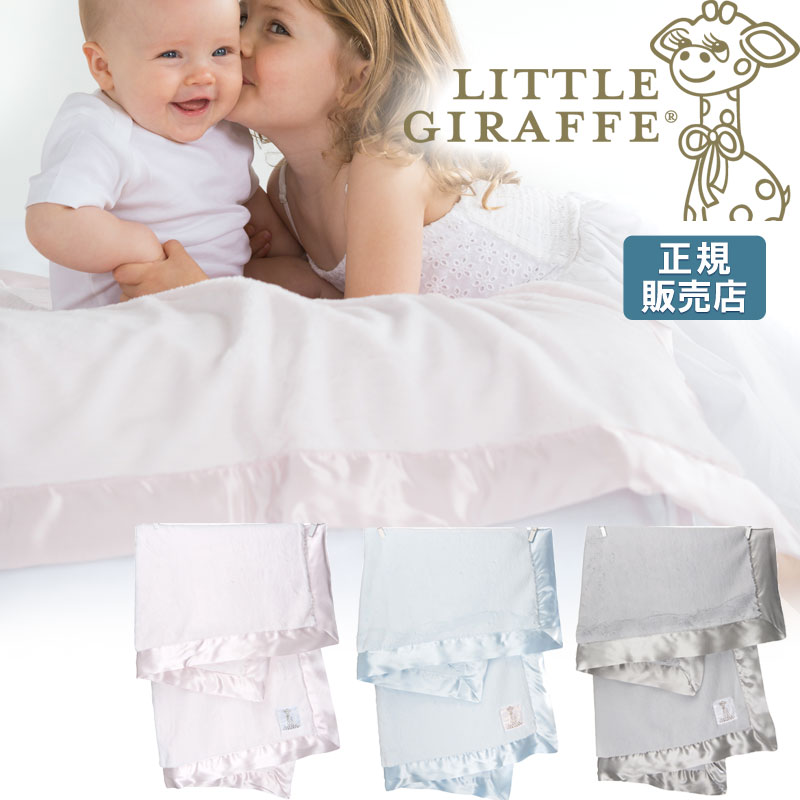 リトルジラフ ブランケット ベビー用寝具 ベッド Littlegiraffe セレブ愛用の高級ブランケット ラックス セキュリティブランケット ライナスのブランケット ベビー Luxe 二人目 新生児 正規販売店 出産祝い もふもふ お昼寝 女の子 男の子 ベビー用品 新生児 布団