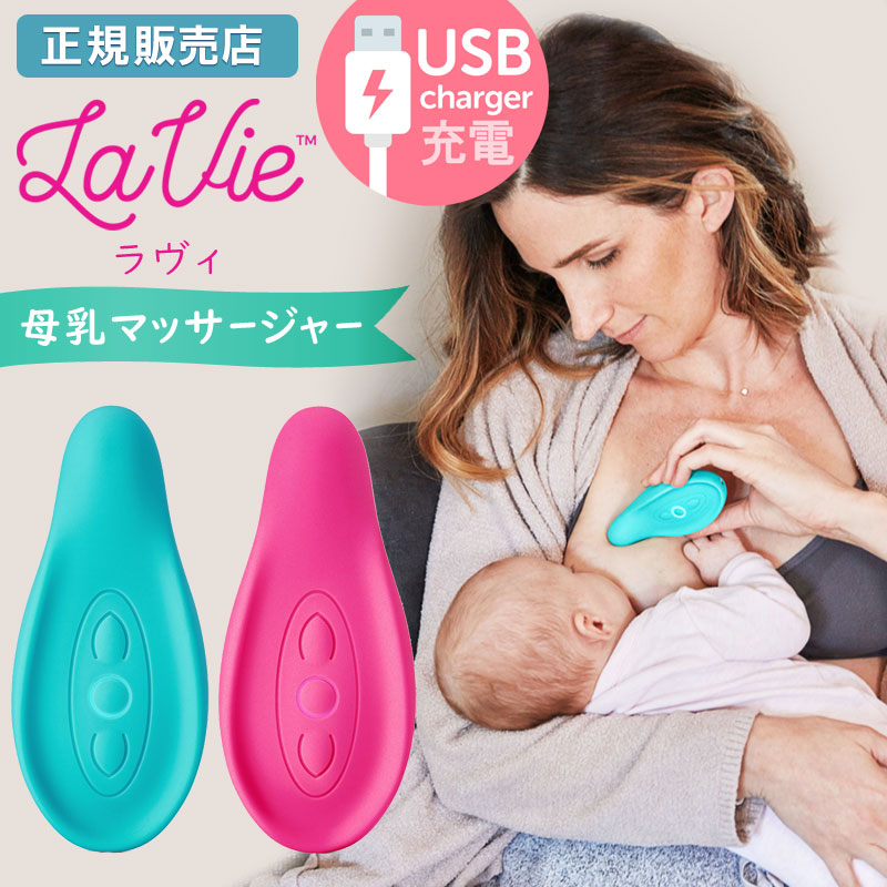 ラヴィ 母乳マッサージャー La Vie Usb充電式 おっぱいマッサージ 母乳マッサージ 助産師 乳腺炎予防 母乳育児 搾乳 産前 産後 乳房マッサージ 産後トラブル 母乳外来 授乳グッズ 授乳補助 つまりとり やり方 方法 ラビィ 沖縄 離島配送不可 Factor100 Co Il