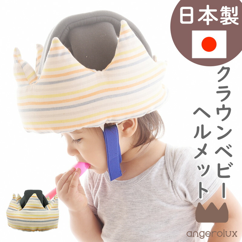 楽天市場】赤ちゃん 転倒防止 ヘルメット 日本製 angerolux