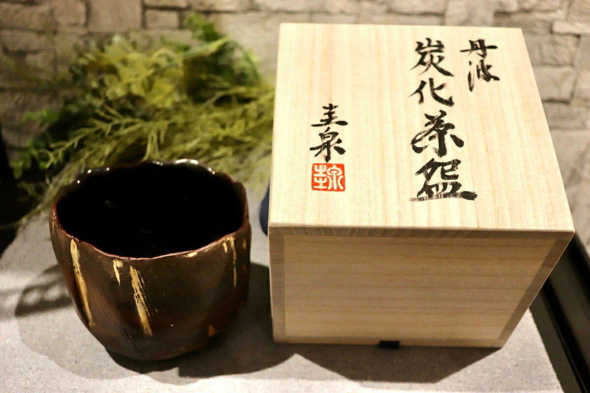 GMIO172 圭泉窯 丹波焼 炭火茶碗 陶器 茶器 茶碗 伝統工芸 丹波篠山 未使用|Guide-Maker店