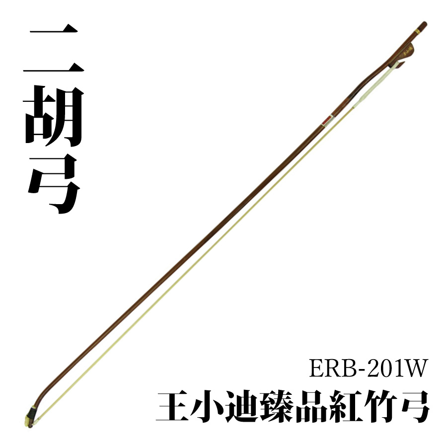 王 小迪 王小迪臻品紅竹弓 ERB-201W 新品 二胡弓[Wang Xiao Di][紅竹,馬毛]｜ギタープラネット