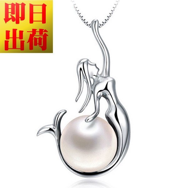 ネックレス レディース リトルマーメイド 人魚 パール 金属アレルギー対応 プラチナ仕上 シルバー925 ギフト 母の日 プレゼント 女性 彼女 嫁 妻 母 娘