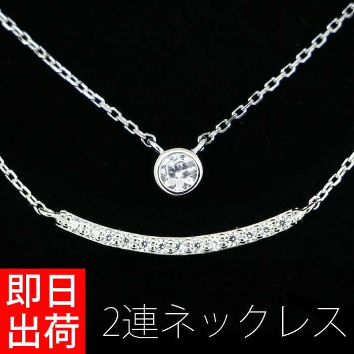 ネックレス レディース シンプル 計0.165 カラット 2連 ネックレス プラチナ仕上 シルバー925 キュービックジルコニア ジルコニア 母の日 プレゼント 女性 彼女 嫁 妻 母 娘