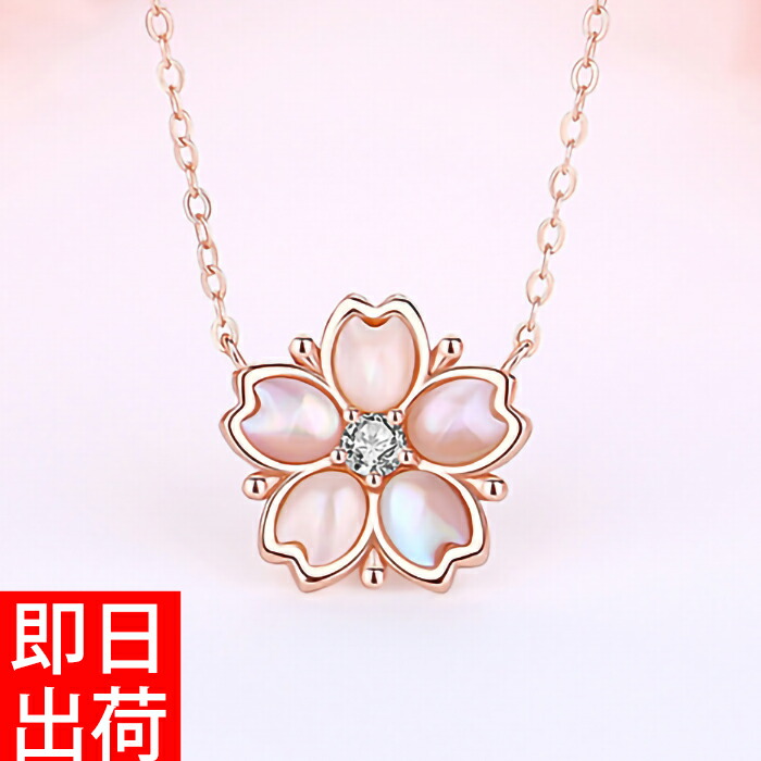 桜 貝殻 シェル さくら ネックレス レディース ピンクゴールド仕上 シルバー925 金属アレルギー対応 豪華 ホワイトデーお返し プレゼント 女性 彼女 ジュエリー 一粒