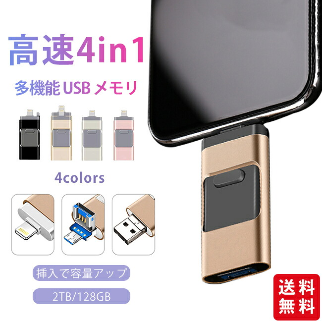 【楽天市場】USBメモリ 4in1 大容量 1TB 128GB USB3.0 高速&Type-C PC スマホ 外付けメモリー 容量不足対策 ...