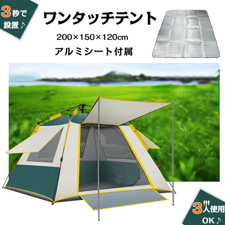 ワンタッチテント 自動組立 フルクローズ 2人 用 3人 ４人 簡単設営 テント