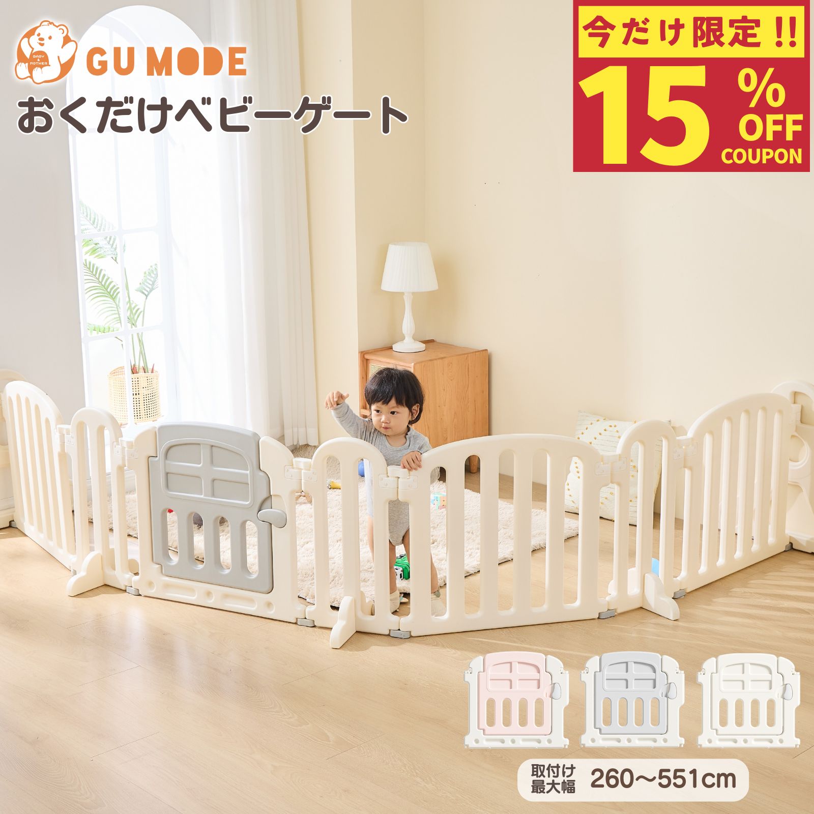 【期間限定15％OFFクーポン配布中】【42冠】【ジャンル賞受賞】【1年保証】ベビーゲート 置くだけ ベビーガード 自立式 キッズパーテーション ドアロック ベビーフェンス 柵 キッズスペース テレビガード 赤ちゃん 取付幅260-551cm｜GU MODE店