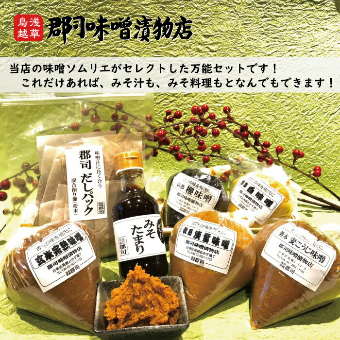これだけあれば 味噌汁 味噌料理 なんでもできるセット | 赤みそ 白みそ 合わせみそ 麦みそ 味噌  送料無料 ギフト お中元 暑中見舞 お歳暮  お年賀 御礼 内祝   米味噌 麦味噌 味噌たまり 出汁パック  生みそ  ポイント プレゼント 敬老の日