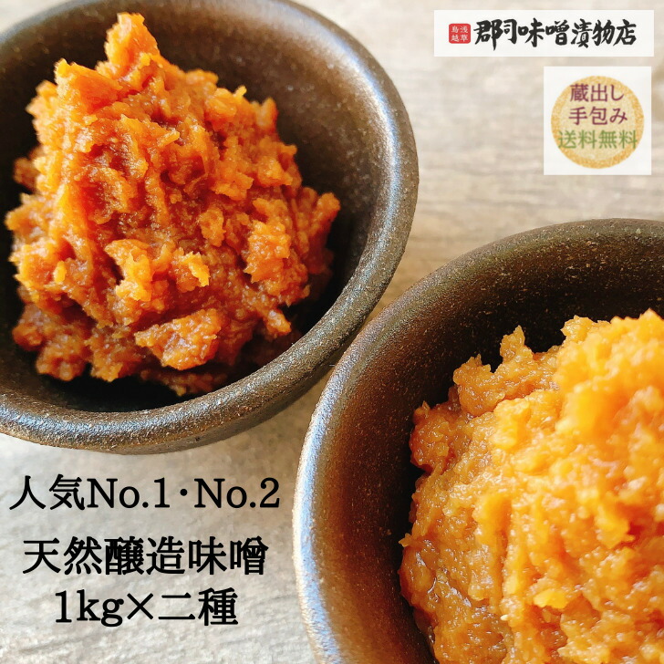 天然醸造 玄米完熟味噌 秋田淡雪味噌 1kg×2種 | 味噌 米味噌 赤味噌 白味噌 赤みそ 白みそ 減塩 玄米 糀 健康 みそ みそ汁 無添加 国産 こだわり ギフト 発酵  熟成 ポイント 発酵食品 デパ地下 鳥越 浅草 下町 古式醸造 味噌汁