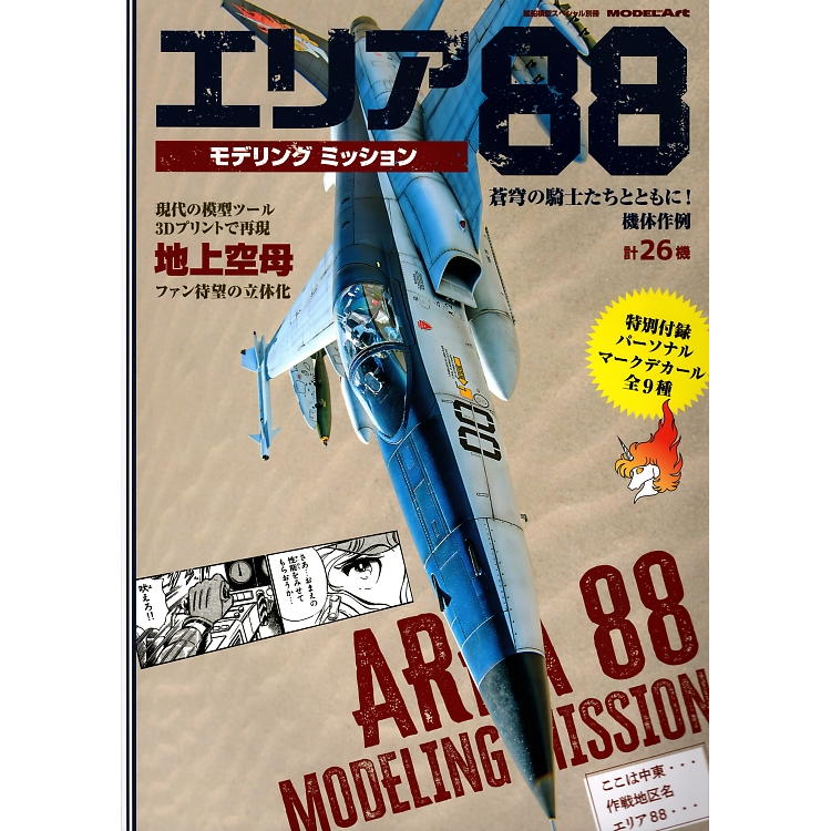 エリア88モデリングミッション 2025年 01月号 艦船模型スペシャル別冊 [雑誌] / モデルアート社画像