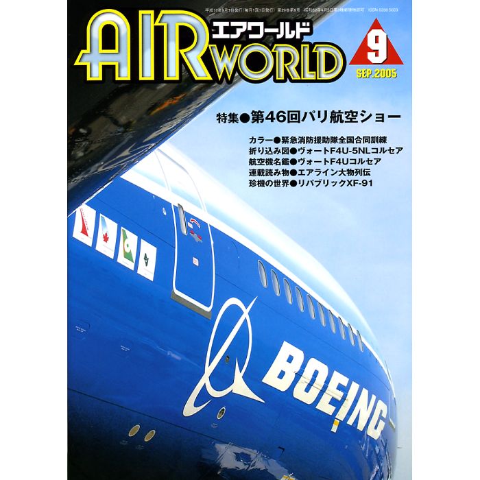 【楽天市場】AIRWORLD(エアワールド) 2005年09月号 [雑誌] 特集 第46回パリ航空ショー／航空機名鑑 ヴォートF4Uコルセア ...