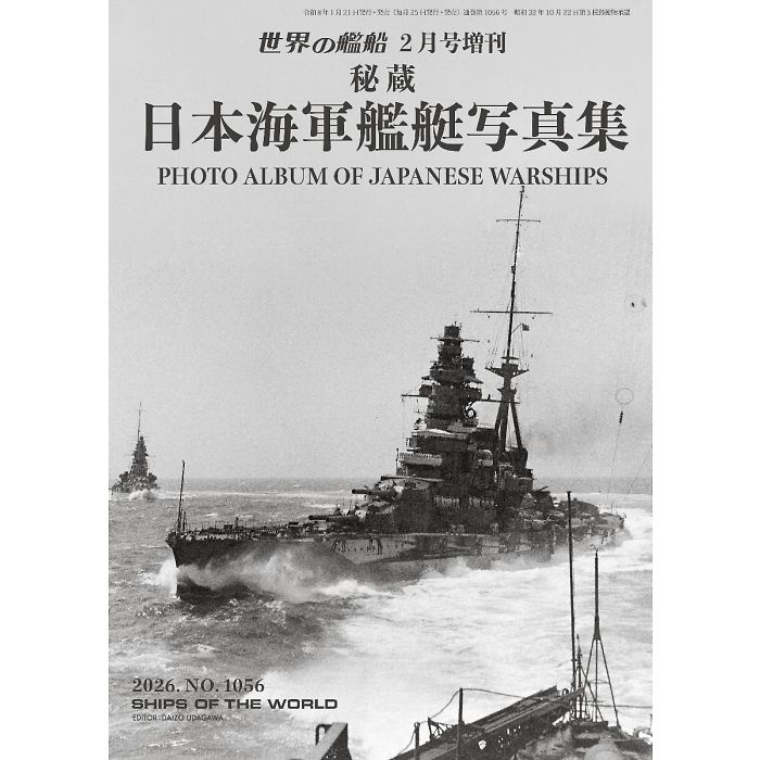 楽天市場】世界の艦船増刊 第234集 秘蔵 日本海軍艦艇写真集 2026年 02