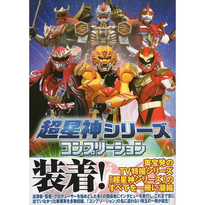 【送料無料】超星神シリーズ コンプリーション CHOUSEISHIN SERIES COMPLETION画像