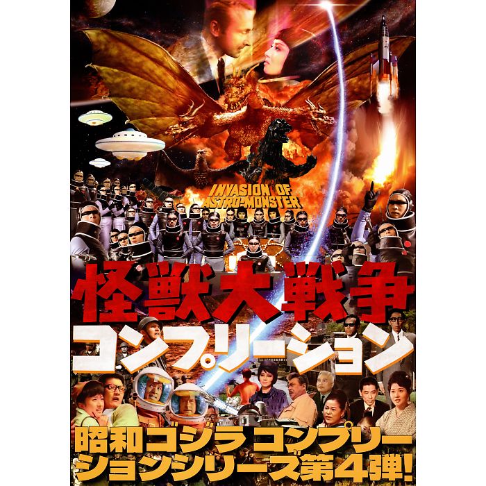【送料無料】怪獣大戦争 コンプリーション INVASION OF ASTRO MONSTER THE COMPLETION画像