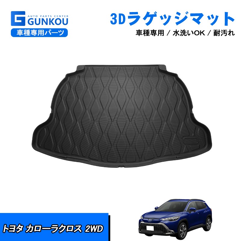 純正 カローラクロス ラゲージソフトトレイ ラゲッジマット カローラクロス 専用 3D スポーツマット ラゲージトレイ