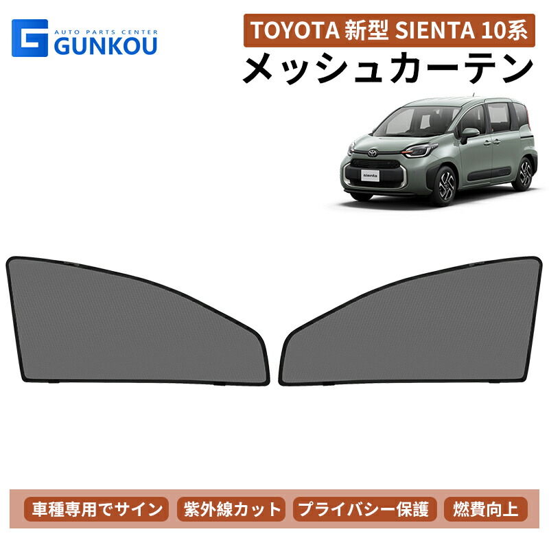 アイズ ウィンドーバグネット シエンタ 10系 セカンドのみ ウィンドーバグネット|アイズの車用網戸 シエンタ 10系