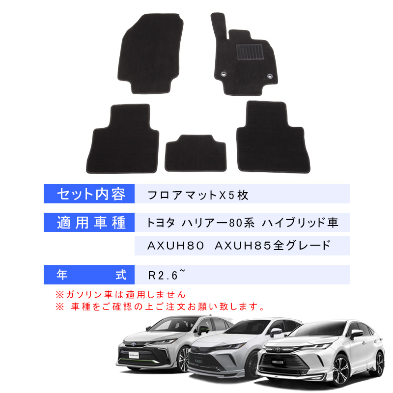 注目 ハリアー８０系 ガソリン車 フロアマット ウェーブブラック 日本