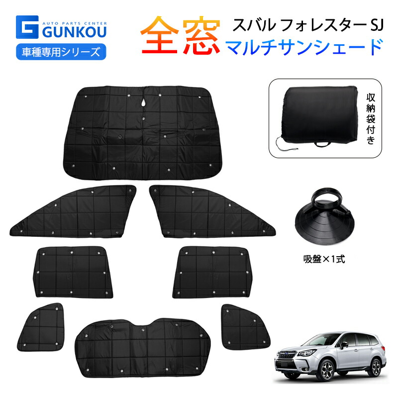 アイズ(Aizu)　フォレスター SJ　フロントリアセット計8枚　サンシェード アイズ(Aizu) フォレスター SJ フロントリアセット計8枚